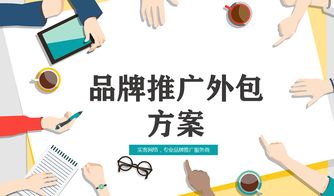 品牌推廣外包公司找哪個 軟件開發的戰略選擇與實施路徑